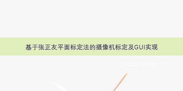 基于张正友平面标定法的摄像机标定及GUI实现