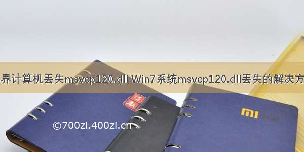 神界计算机丢失msvcp120.dll Win7系统msvcp120.dll丢失的解决方法