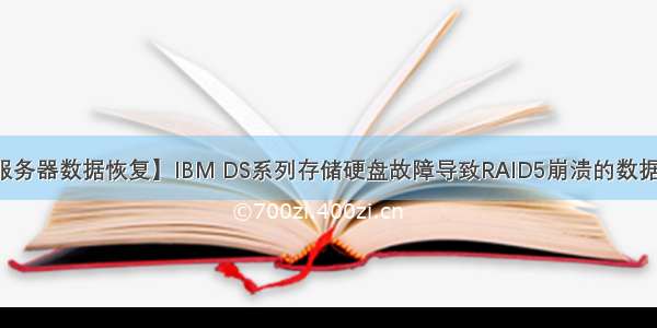 【服务器数据恢复】IBM DS系列存储硬盘故障导致RAID5崩溃的数据恢复