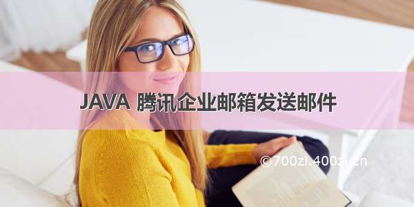 JAVA 腾讯企业邮箱发送邮件