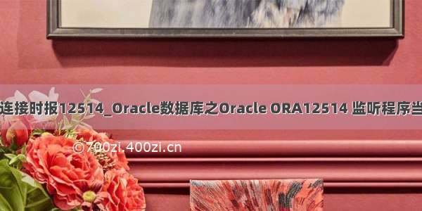 oracle数据库连接时报12514_Oracle数据库之Oracle ORA12514 监听程序当前无法识别连