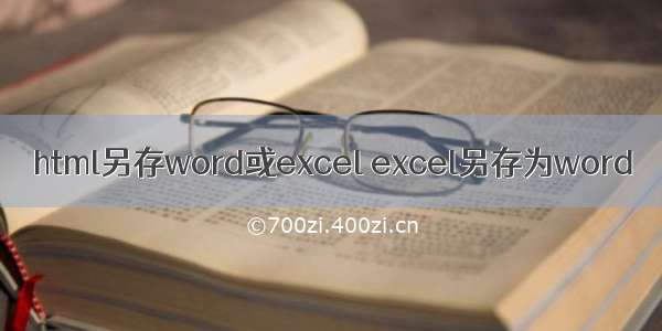 html另存word或excel excel另存为word