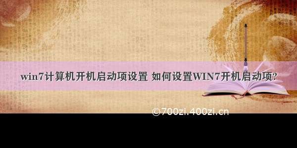 win7计算机开机启动项设置 如何设置WIN7开机启动项?