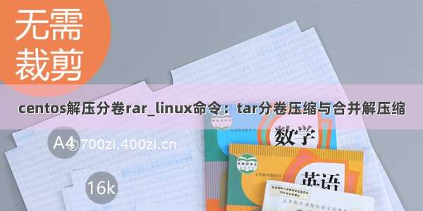 centos解压分卷rar_linux命令：tar分卷压缩与合并解压缩