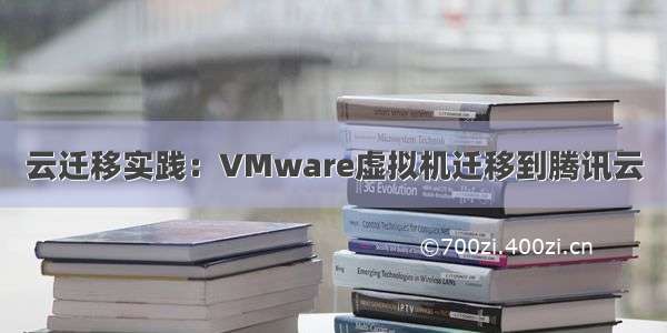 云迁移实践：VMware虚拟机迁移到腾讯云