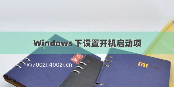 Windows 下设置开机启动项