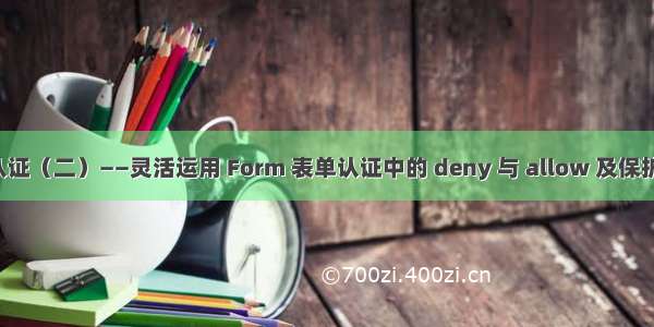 ASP.NET 安全认证（二）——灵活运用 Form 表单认证中的 deny 与 allow 及保护 .htm 等文件...