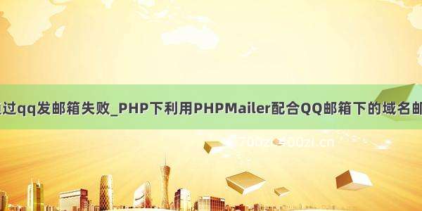 phpmail通过qq发邮箱失败_PHP下利用PHPMailer配合QQ邮箱下的域名邮箱发送邮件