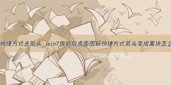 win7快捷方式去箭头_win7旗舰版桌面图标快捷方式箭头变成黑块怎么办？