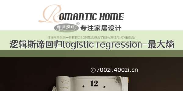 逻辑斯谛回归logistic regression-最大熵