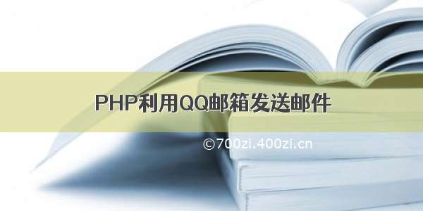 PHP利用QQ邮箱发送邮件