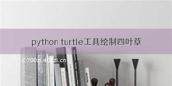 python turtle工具绘制四叶草