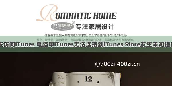 计算机无法访问iTunes 电脑中iTunes无法连接到iTunes Store发生未知错误如何解决