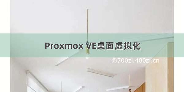 Proxmox VE桌面虚拟化