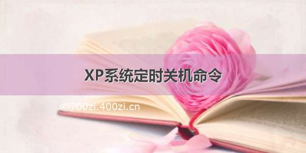 XP系统定时关机命令