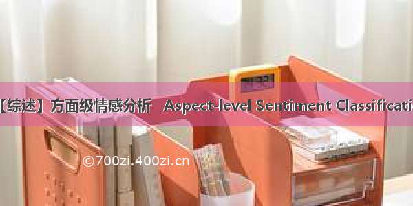 【综述】方面级情感分析   Aspect-level Sentiment Classification