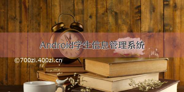 Android学生信息管理系统