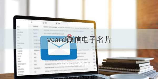 vcard微信电子名片