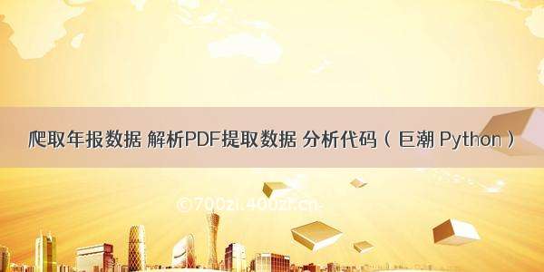 爬取年报数据 解析PDF提取数据 分析代码（巨潮 Python）