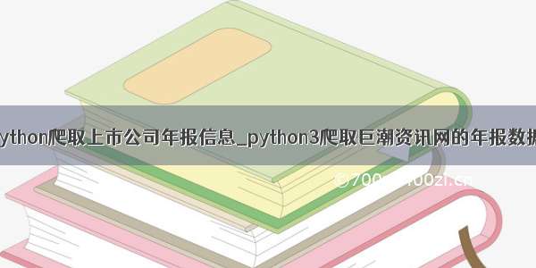 python爬取上市公司年报信息_python3爬取巨潮资讯网的年报数据