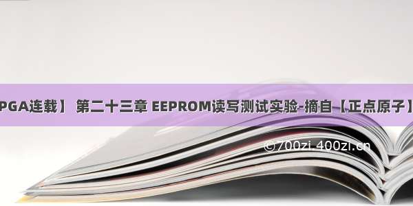 【正点原子FPGA连载】 第二十三章 EEPROM读写测试实验-摘自【正点原子】领航者ZYNQ