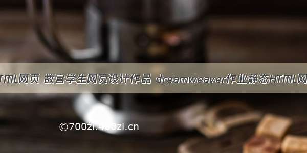 一个简单的HTML网页 故宫学生网页设计作品 dreamweaver作业静态HTML网页设计模板 