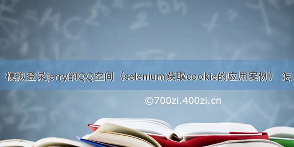 爬虫笔记19：模拟登录jerry的QQ空间（selenium获取cookie的应用案例） 怎么保存cookie
