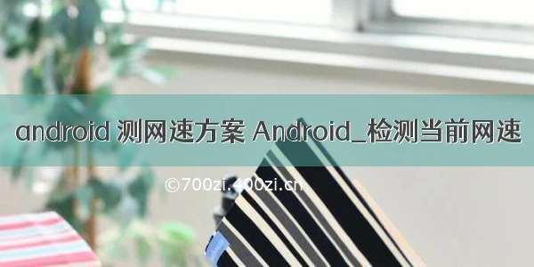 android 测网速方案 Android_检测当前网速