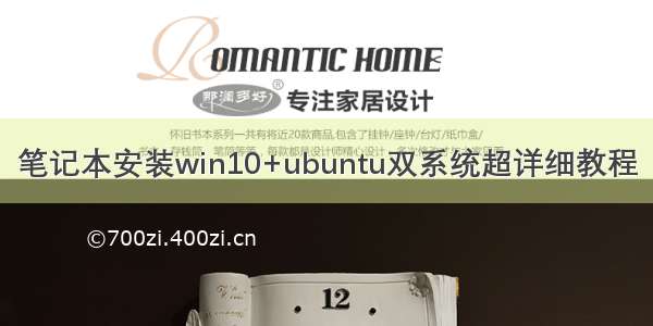 笔记本安装win10+ubuntu双系统超详细教程