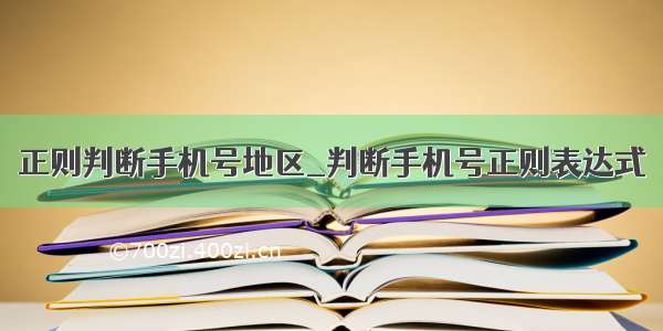 正则判断手机号地区_判断手机号正则表达式