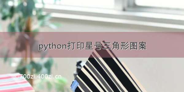 python打印星号三角形图案