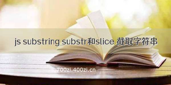 js substring substr和slice 截取字符串