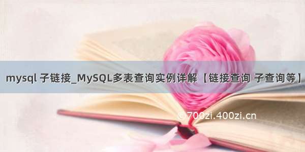 mysql 子链接_MySQL多表查询实例详解【链接查询 子查询等】