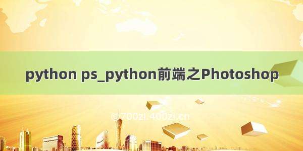 python ps_python前端之Photoshop