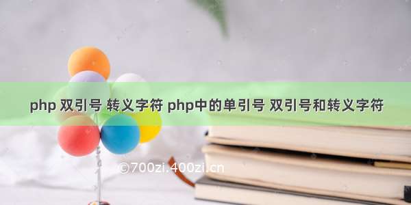 php 双引号 转义字符 php中的单引号 双引号和转义字符