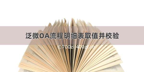 泛微OA流程明细表取值并校验