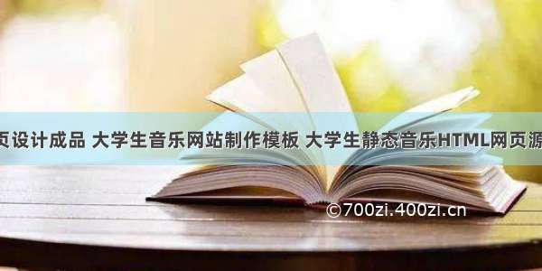 古典乐器网页设计成品 大学生音乐网站制作模板 大学生静态音乐HTML网页源码 dreamw