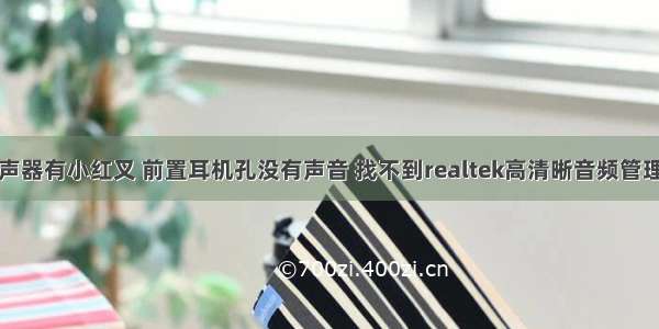 扬声器有小红叉 前置耳机孔没有声音 找不到realtek高清晰音频管理器