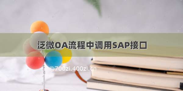 泛微OA流程中调用SAP接口