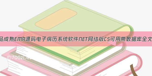 新品成熟EMR源码电子病历系统软件NET网络版CS可用带数据库全文档