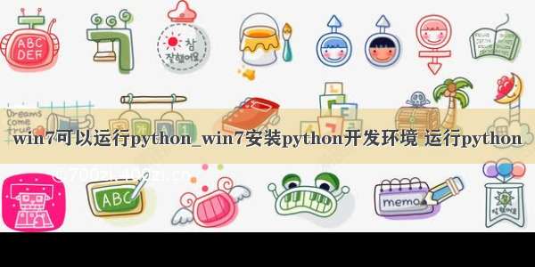 win7可以运行python_win7安装python开发环境 运行python