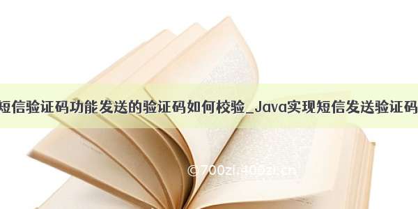java短信验证码功能发送的验证码如何校验_Java实现短信发送验证码功能