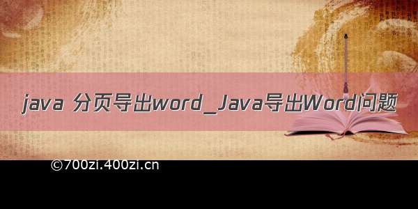 java 分页导出word_Java导出Word问题