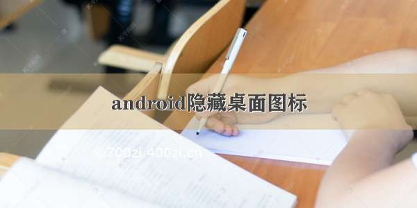 android隐藏桌面图标