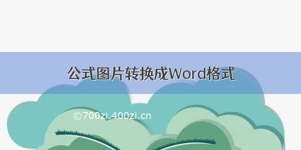 公式图片转换成Word格式