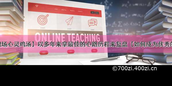 【职场心灵鸡汤】以多年来拿最佳的心路历程来复盘【如何成为优秀的5%】