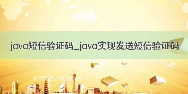 java短信验证码_java实现发送短信验证码