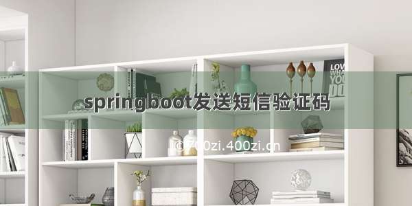 springboot发送短信验证码