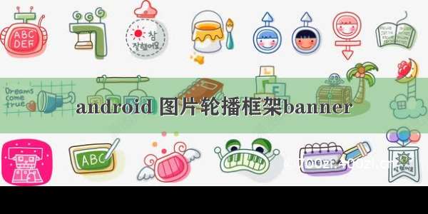 android 图片轮播框架banner