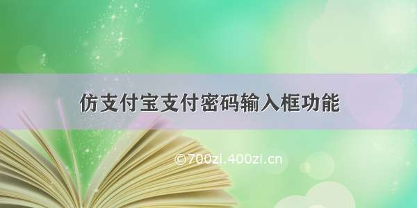 仿支付宝支付密码输入框功能